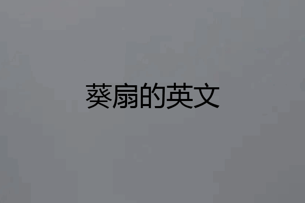 葵扇的英文