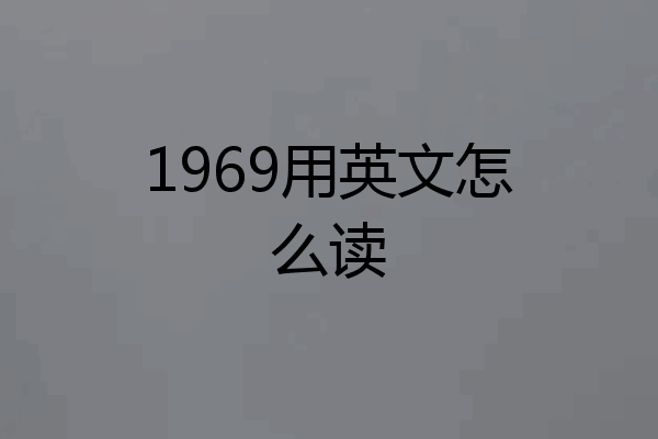1969用英文怎么读