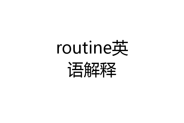 routine英语解释