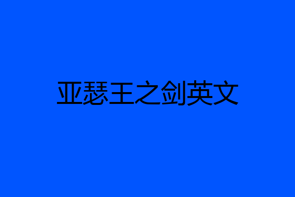 亚瑟王之剑英文