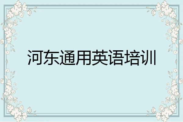 河东通用英语培训
