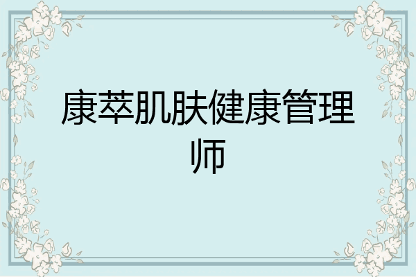 康萃肌肤健康管理师