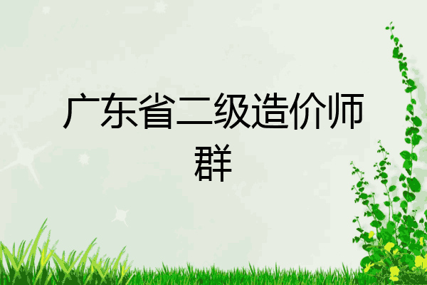 广东省二级造价师群