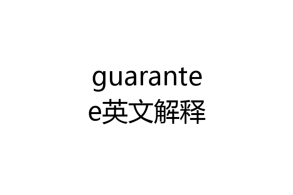 guarantee英文解释