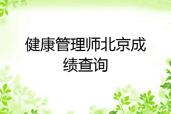 健康管理师北京成绩查询