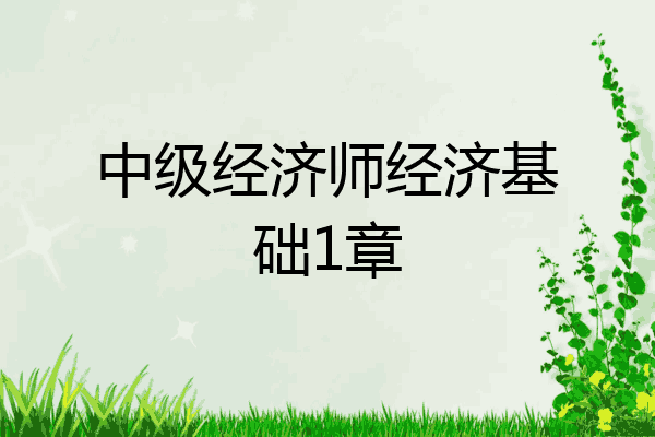 中级经济师经济基础1章