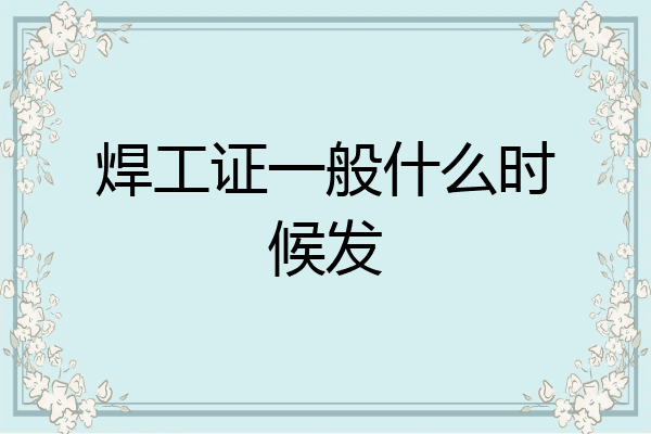 焊工证一般什么时候发