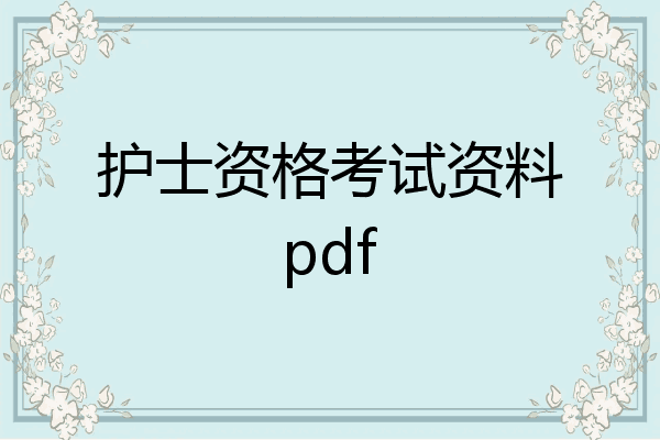 护士资格考试资料pdf