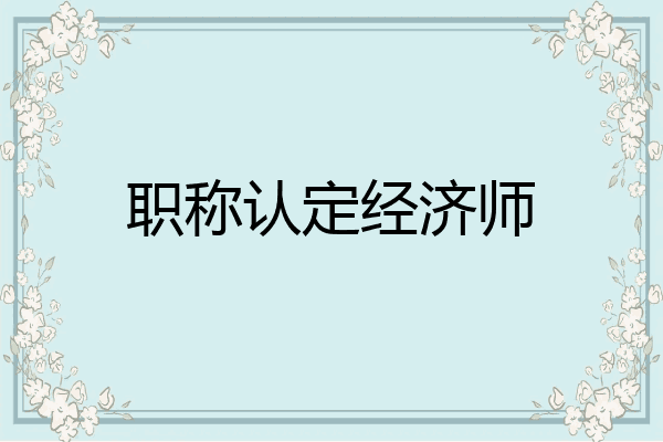 职称认定经济师