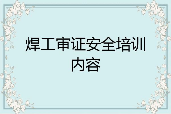 焊工审证安全培训内容