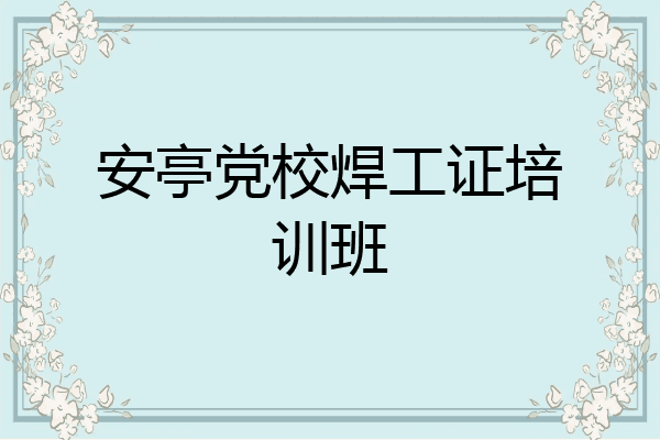 安亭党校焊工证培训班