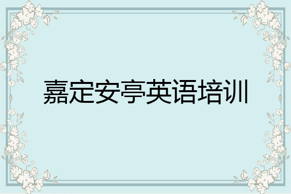 嘉定安亭英语培训