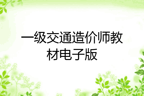 一级交通造价师教材电子版