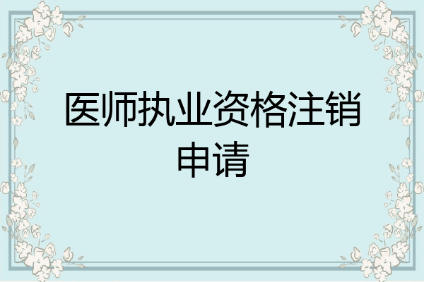医师执业资格注销申请