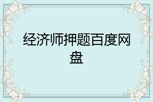 经济师押题百度网盘