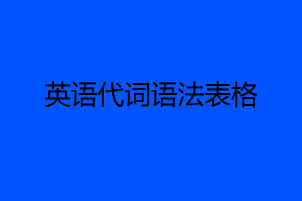 英语代词语法表格