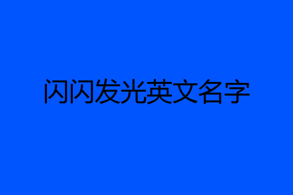 闪闪发光英文名字