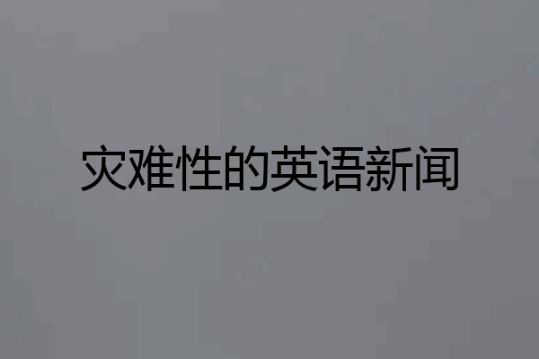 灾难性的英语新闻