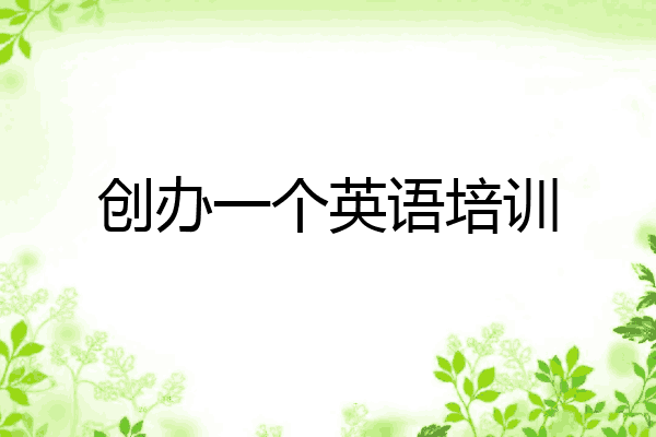 创办一个英语培训