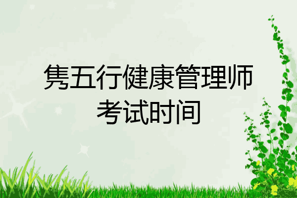 隽五行健康管理师考试时间