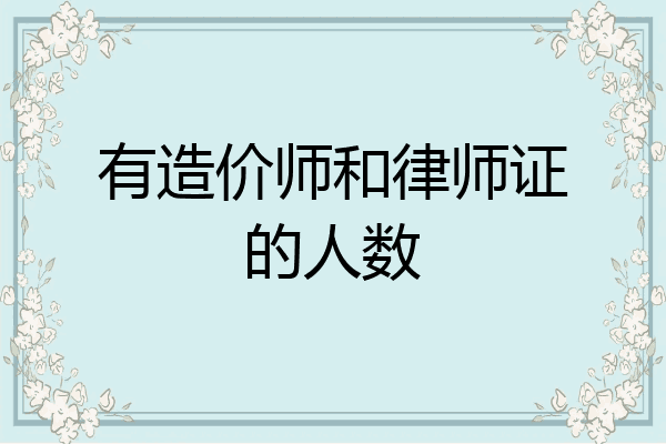 有造价师和律师证的人数