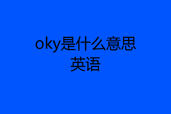 oky是什么意思英语