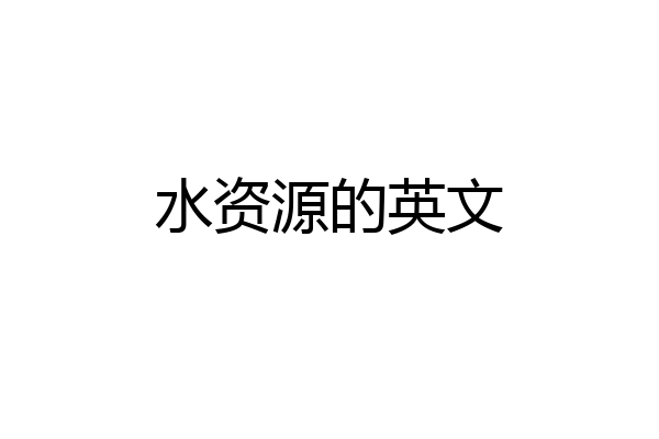 水资源的英文