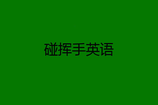 碰挥手英语