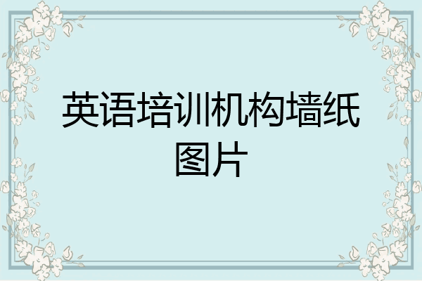 英语培训机构墙纸图片
