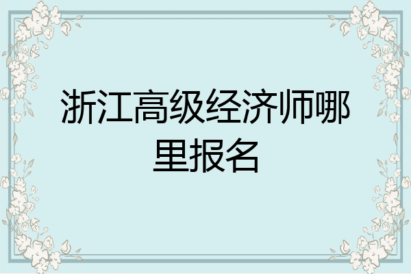 浙江高级经济师哪里报名