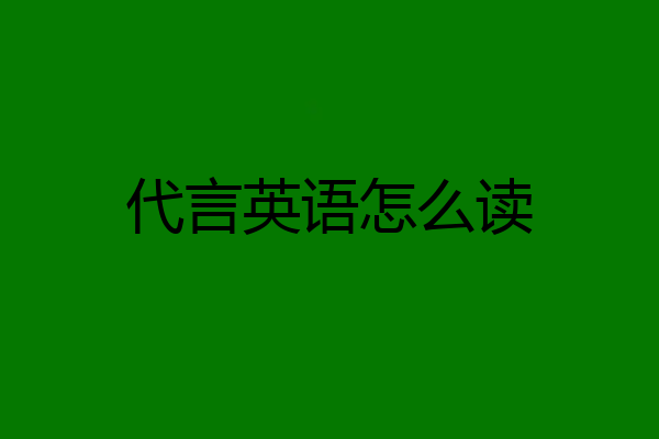 代言英语怎么读