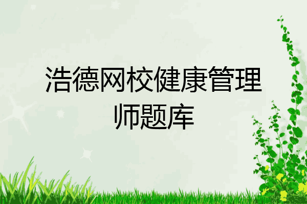 浩德网校健康管理师题库
