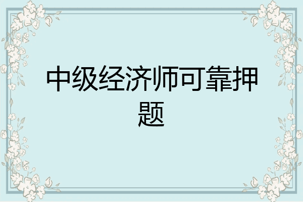 中级经济师可靠押题