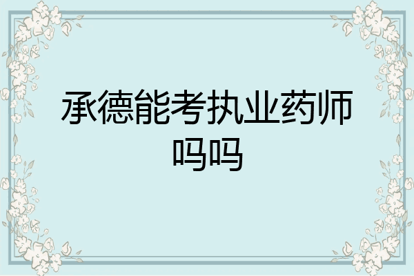 承德能考执业药师吗吗