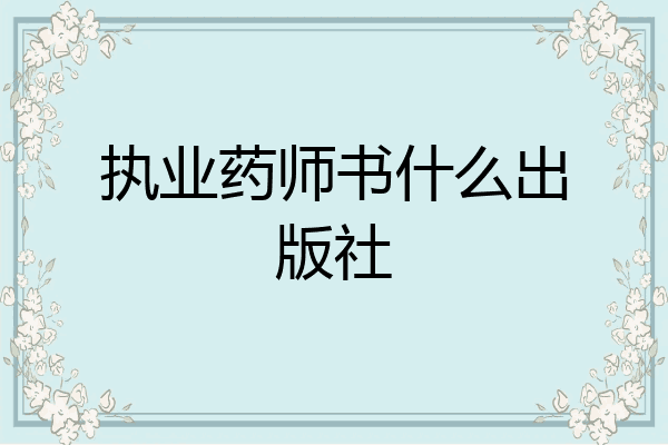 执业药师书什么出版社