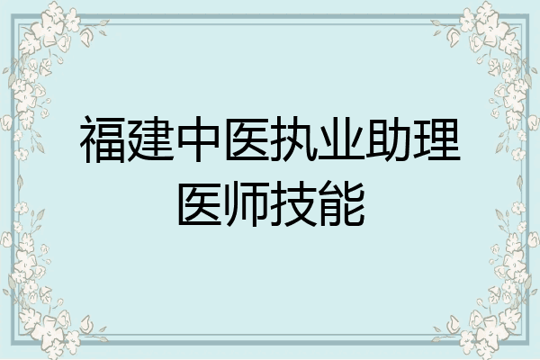 福建中医执业助理医师技能