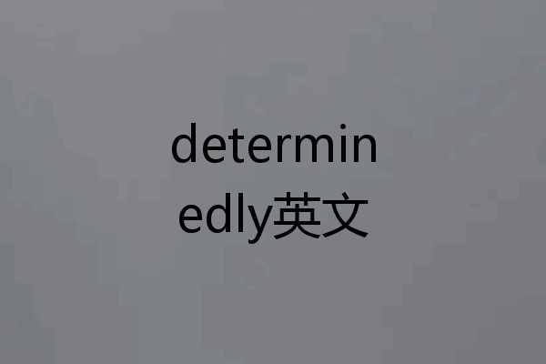 determinedly英文