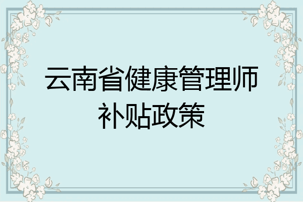 云南省健康管理师补贴政策