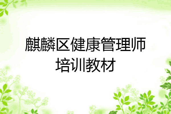 麒麟区健康管理师培训教材