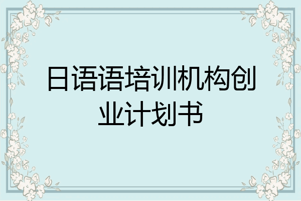 日语语培训机构创业计划书