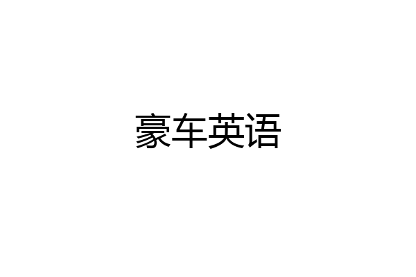 豪车英语