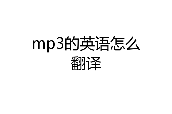 mp3的英语怎么翻译