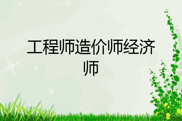 工程师造价师经济师