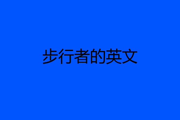 步行者的英文