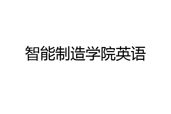 智能制造学院英语