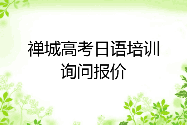 禅城高考日语培训询问报价
