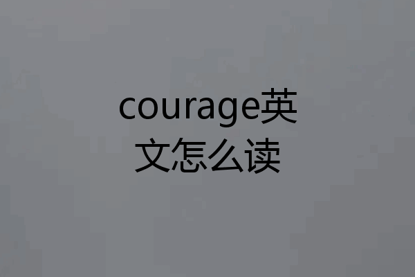 courage英文怎么读