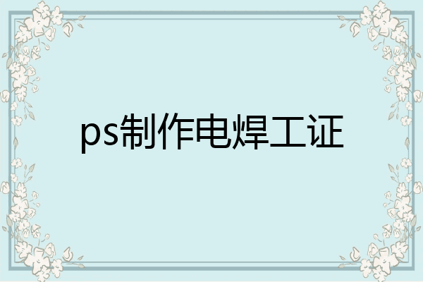 ps制作电焊工证