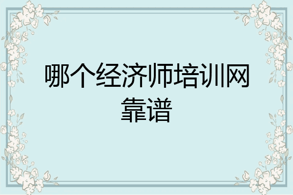 哪个经济师培训网靠谱