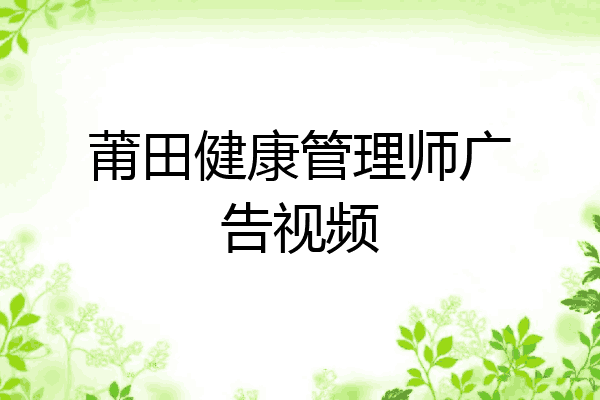 莆田健康管理师广告视频